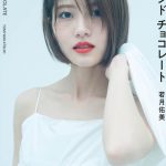 若月佑美、セカンド写真集から鍛え上げた美腹筋ショット公開