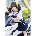 声優・夜道雪がスクールライダー姿を披露＜どこでもヤングチャンピオン＞