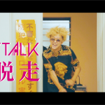 KEYTALK、最新アルバムから『大脱走』MVを公開