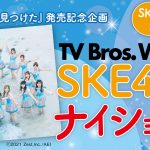 SKE48全メンバーが登場! 2人1組でトークやものボケをお届け!