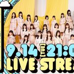 日向坂46、6thシングル「タイトル未定」重大発表！9月14日に緊急YouTube Live配信決定！