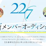 22/7（ナナブンノニジュウニ）、約5年ぶりの新メンバーオーディション開催決定