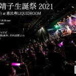 大森靖子、誕生日当日に開催される「大森靖子生誕祭 2021」のオンライン配信決定