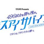 ラストアイドル、選抜メンバーを決定するメンバー総当たりバトル「ラスアイサバイブ」開催中！