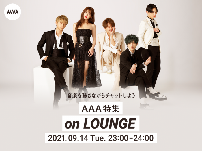 AAAの特集イベントをAWA「LOUNGE」で開催