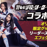 新しい学校のリーダーズの東名阪福ワンマンライブを記念して「Simeji」との期間限定コラボがスタート