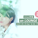 【本人も登場】miwaの特集イベントをAWA「LOUNGE」で開催!