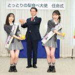 AKB48が鳥取県「とっとりの梨⾷べ⼤使」に就任! 小栗有以、⼭内瑞葵が任命式に出席