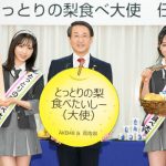 AKB48が鳥取県「とっとりの梨⾷べ⼤使」に就任! 小栗有以、⼭内瑞葵が任命式に出席