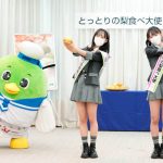 AKB48が鳥取県「とっとりの梨⾷べ⼤使」に就任! 小栗有以、⼭内瑞葵が任命式に出席