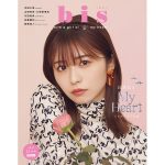 長濱ねる、3年ぶりに「bis」表紙に登場
