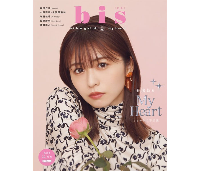 長濱ねる、3年ぶりに『bis』表紙に登場! 気になるケアアイテムも紹介