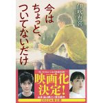 玉山鉄二×深川麻衣の主演で映画化 『今はちょっと、ついてないだけ』映画新帯にて書店展開スタート