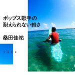 桑田佳祐、大好評のエッセイ本が大幅加筆で単行本化