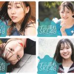 SKE48がずぶ濡れで描く青春の水しぶき!『ずぶ濡れSKE48』表紙カバーが一挙公開
