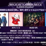 サンリオピューロランドで開催の「SPOOKY MIX in Sanrio Puroland」に、WEBER、BUZZ-ER.、祭nine、SCRAMBLE GUMが出演決定