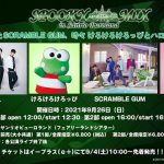 サンリオピューロランドで開催の「SPOOKY MIX in Sanrio Puroland」に、WEBER、BUZZ-ER.、祭nine、SCRAMBLE GUMが出演決定