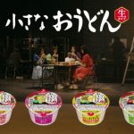 TEAM SHACHI、寿がきや「小さなおうどん」新CMに出演