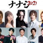 【高柳明音と共演も!】SKE48 古畑奈和、名古屋発のアクションエンターテインメント演劇「ナナシ2021」に出演決定!