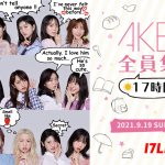 AKB48全メンバーが出演!「17LIVE」で17時間配信が決定