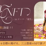 三上悠亜、「世界への挑戦」を掲げたNFT新プロジェクトが始動