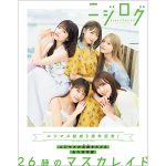 「26時のマスカレイド 5th anniversary book ニジログ」のニジログの表紙が解禁