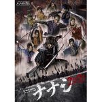 高柳明音、古畑奈和ら出演!「ナナシ2021」メインビジュアル解禁