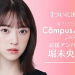 堀未央奈、日本最大級ミスコン『キレイライン CampusAward 2022』のアンバサダーに就任