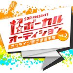 超特急、DISH//、Vaundyに続け!SDRが「超ボーカルオーディション Vol.2~オンライン歌うま選手権〜」を開催