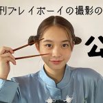 「あーーゆ」こと新田あゆな、グラビア撮影の裏側を公式YouTubeで初公開