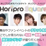 深田恭子・石原さとみ・鈴木亮平・竹内涼真ら公式モバイルサイト【ホリプロ・スクエア】がリニューアル