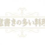 舞台『注意書きの多い料理店』が10月20日より下北沢で上演！ ヲサダコージ、平瀬美里、西村美咲、安田ユーシら出演。