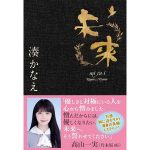 乃木坂46 高山一実コメント入り!新帯にて『未来』（湊かなえ・著）重版決定