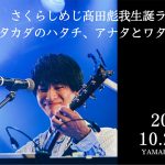 さくらしめじ・髙田彪我、ハタチの生誕ライブを開催決定