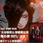 【配信後に告知も!】D、無観客ライブ「愚かしい竜の夢 2021」いよいよ明日開催