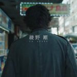 綾野剛主演ドラマ『アバランチ』、本編映像初公開となる予告映像公開