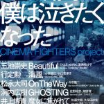 「CINEMA FIGHTERS」新作公開を記念して一挙公開決定