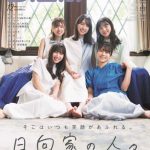 日向坂46・二期生が「日向家の人々」として「B.L.T.」12月号　表紙に登場