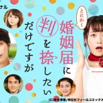 深川麻衣主演ドラマ「とにかく婚姻届に判を捺したいだけですが」Paraviで独占配信決定