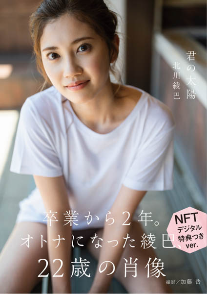 北川綾巴の1st写真集タイトルが「君の太陽」に決定