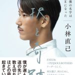三代目JSB 小林直己、過去を明かす初のエッセイ本を発売