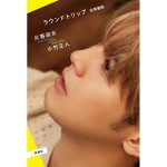 GENERATIONS 片寄涼太、初の著書『ラウンドトリップ 往復書簡』が発売前重版が決定