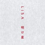 LiSAが歌う「鬼滅の刃」無限列車編OP曲「明け星」先行配信スタート
