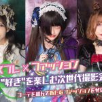 高嶺ヒナ、花宮いのり、九条ねぎらがイメージモデル! 新コスプレ撮影会「Clover撮影会」が発足