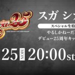 スガ シカオ、デビュー25周年のキックオフ作品『SugarlessⅢ』が12月リリース決定