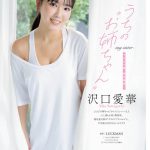 沢口愛華が『お姉さん』グラビアに挑戦!!「ヤングチャンピオン」表紙＆巻頭に登場