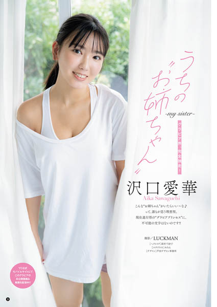 沢口愛華が『お姉さん』グラビアに挑戦!!「ヤングチャンピオン」表紙＆巻頭に登場