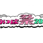 SKE48、AKB48 チーム8、つばきファクトリー、#ババババンビらが出演!「ちかっぱ祭2021」開催決定