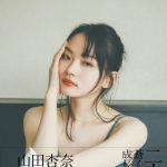 山田杏奈、2nd写真集タイトルは「BLUE」に決定! 表紙カットも公開