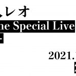 家入レオ、重大発表を含むYouTube生配信ライブ開催発表